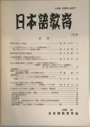 日本語教育　１０２号