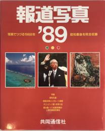 報道写真 89 写真でつづる1988年　昭和最後を完全収録