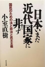 日本いまだ近代国家に非ず : 国民のための法と政治と民主主義