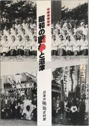 昭和の戦争と沼津 : 企画展解説書