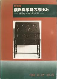 横浜洋家具のあゆみ : 西洋をつくった街・元町 : 特別展