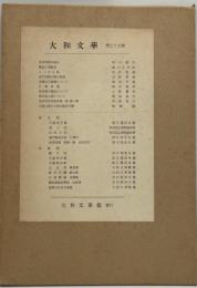 大和文華 = Semi-annual journal of eastern art