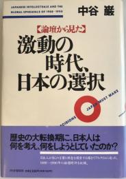 <論壇から見た>激動の時代、日本の選択