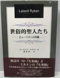 世俗的聖人たち : ピューリタンの実像