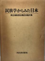 民族学からみた日本 : 岡正雄教授古稀記念論文集