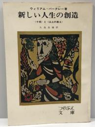 新しい人生の創造 : 十戒と山上の教え