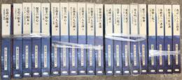 古典大系　日本の指導理念　全20巻