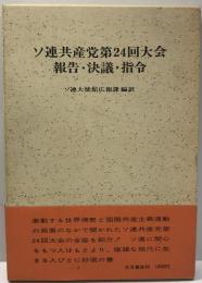 ソ連共産党第24回大会報告・決議・指令