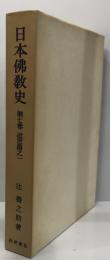 日本仏教史 第7巻 (近世篇之一) 