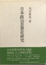 日本政治思想史研究
