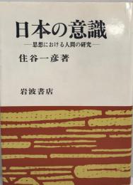日本の意識 : 思想における人間の研究