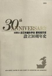 設立30周年史 : 社団法人全日本鍼灸学会愛知地方会