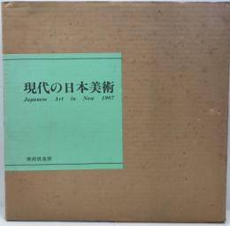現代の日本美術 創立70周年記念　Jaパ寝せArt in Now 1987