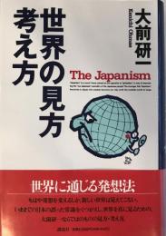 世界の見方・考え方 : The Japanism