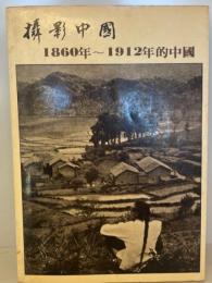 撮影中国　1860年～1912年の中国(中国語) 6版