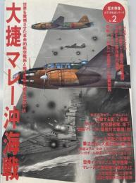 大捷マレー沖海戦 (歴史群像 太平洋戦史シリーズ Vol. 2)