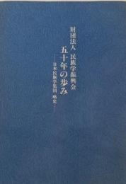 財団法人民族学振興会五十年の歩み : 日本民族学集団略史