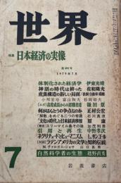 世界　特集　日本経済の実像　第404 号　　1979年７号