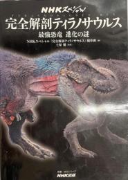 完全解剖ティラノサウルス