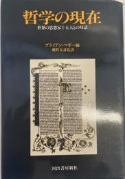 哲学の現在 : 世界の思想家十五人との対話