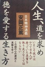 人生、道を求め徳を愛する生き方 : 日本精神通義 : この国の心の源流と真髄を学ぶ