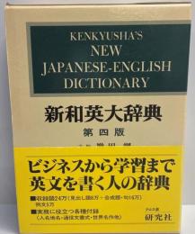 新和英大辞典  第4版.