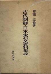 古代朝鮮・日本金石文資料集成