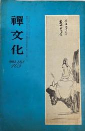 季刊禅文化105 キルスト教・仏教・科学（対談）　人物中国禅宗史ほか