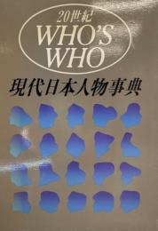 現代日本人物事典 : 20世紀Who's who
