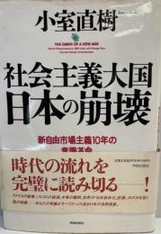 社会主義大国日本の崩壊 : 新自由市場主義10年の意識革命