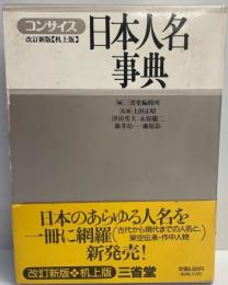 コンサイス日本人名事典