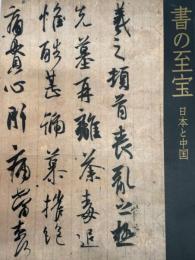 書の至宝 : 日本と中国
