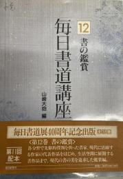 毎日書道講座 12 