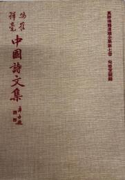 真跡鳴鶴遺稿全集７　鳴鶴中国詩文集　宛委室随録