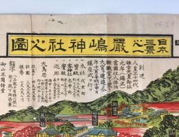 [題名] 【古地図】日本三景之一　厳嶋神社之圖　明治28年発行