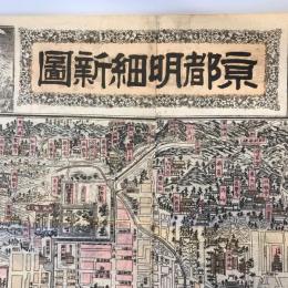 【古地図】京都明細新圖