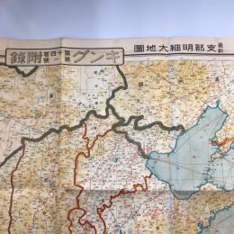 【古地図】最新　支那明細大地圖　キング第十四巻第一號付録