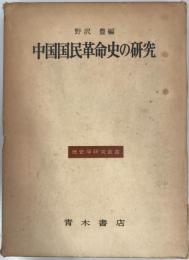 中国国民革命史の研究