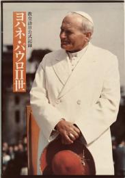 ヨハネ・パウロⅡ世 : 教皇訪日公式記録