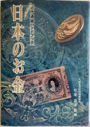 日本のお金 : 近代通貨ハンドブック