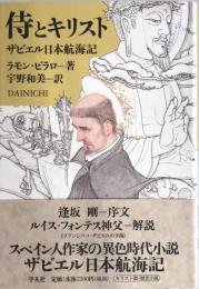 侍とキリスト : ザビエル日本航海記