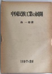 中国民族工業の展開 島一郎