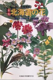 新版北海道の花　増補版