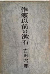 作家以前の漱石