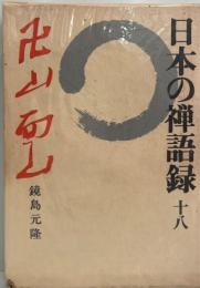 日本の禅語録 第18巻 