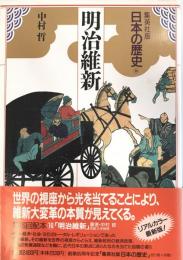 日本の歴史 : 集英社版 16 
