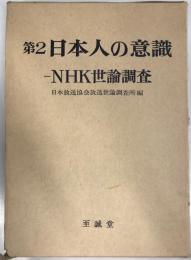 第2 日本人の意識 : NHK世論調査