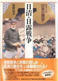 日本の歴史 : 集英社版 18 