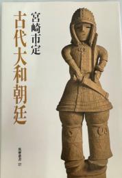 古代大和朝廷