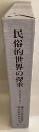 民俗的世界の探求 : かみ・ほとけ・むら 鎌田久子先生古稀記念論集